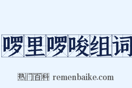 啰里啰唆组词是什么意思的图片